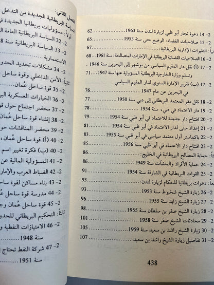 ⁨ تاريخ الإمارات العربية المتحدة : مختارات من أهم الوثائق البريطانية ١٧٩٧-١٩٦٥م / 4 مجلدات