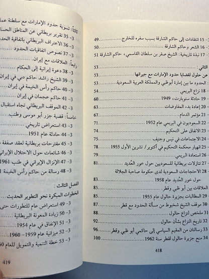 ⁨ تاريخ الإمارات العربية المتحدة : مختارات من أهم الوثائق البريطانية ١٧٩٧-١٩٦٥م / 4 مجلدات