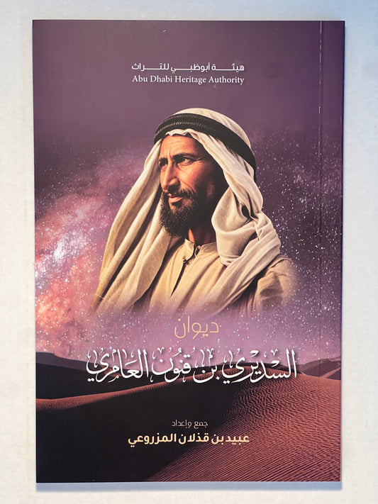 ⁨ ديوان السديري بن قنون العامري