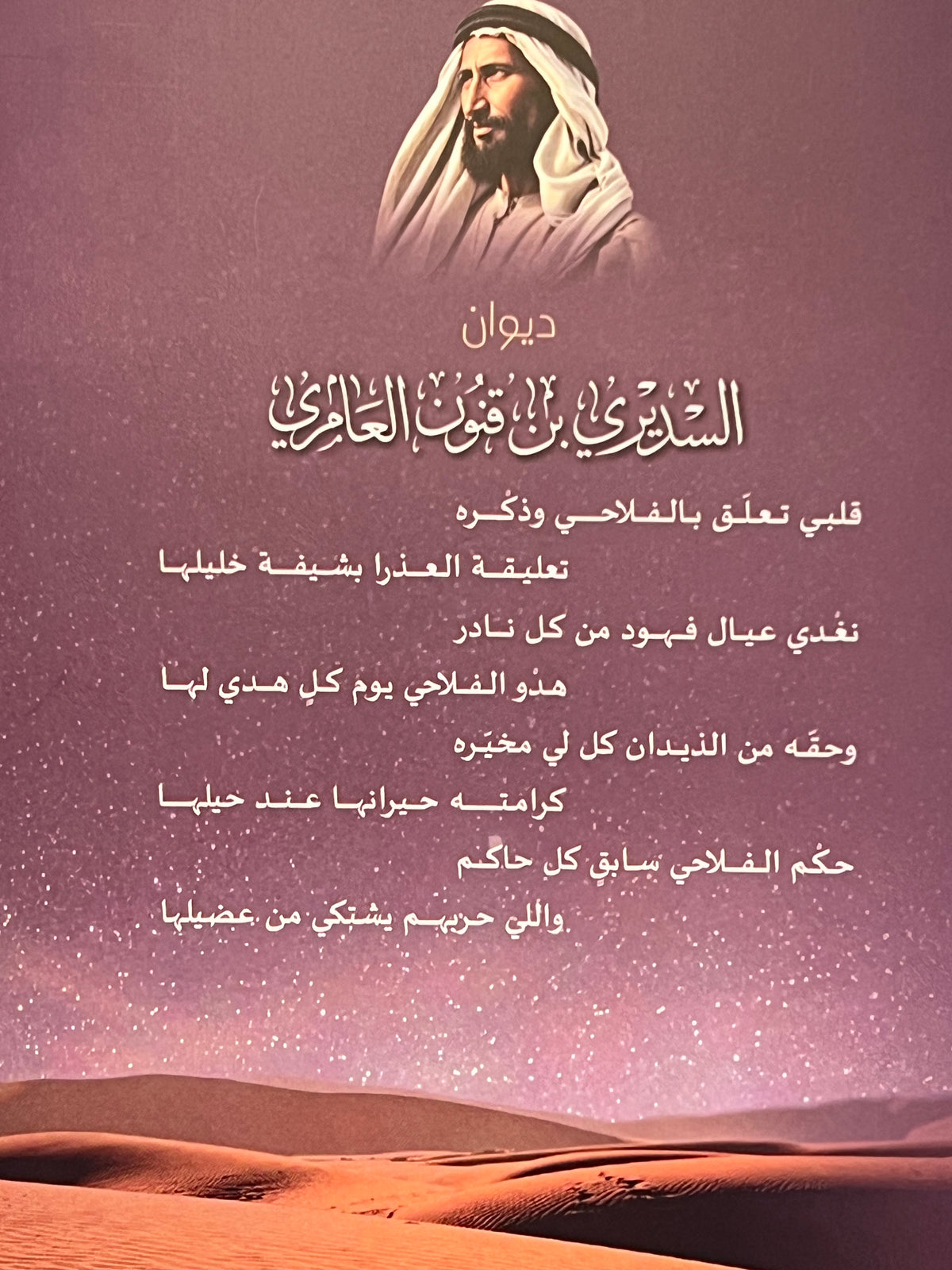 ⁨ ديوان السديري بن قنون العامري