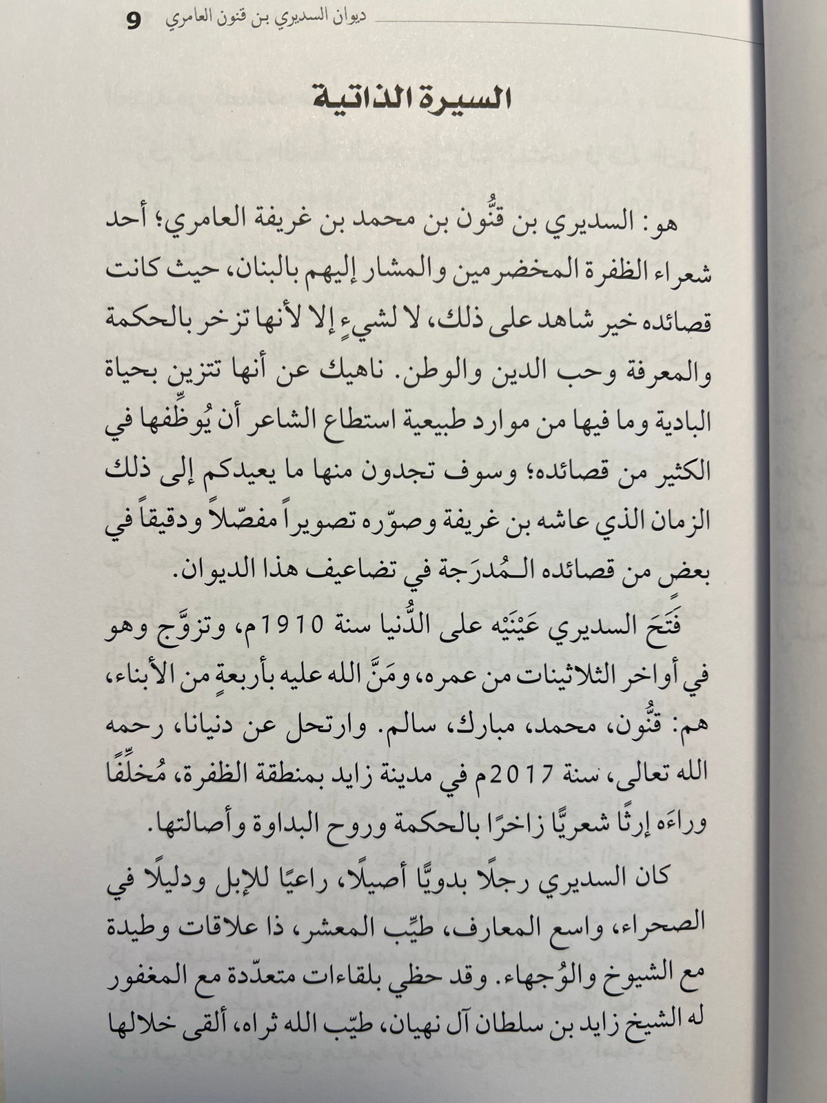 ⁨ ديوان السديري بن قنون العامري