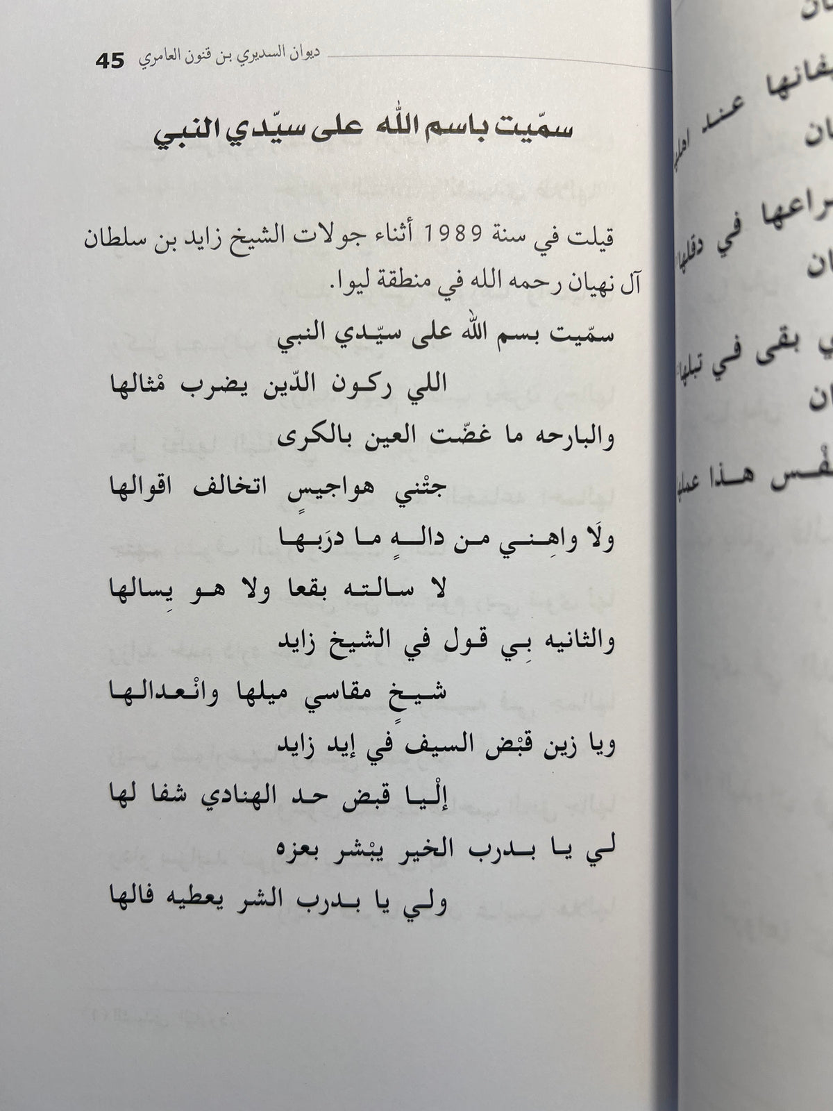 ⁨ ديوان السديري بن قنون العامري