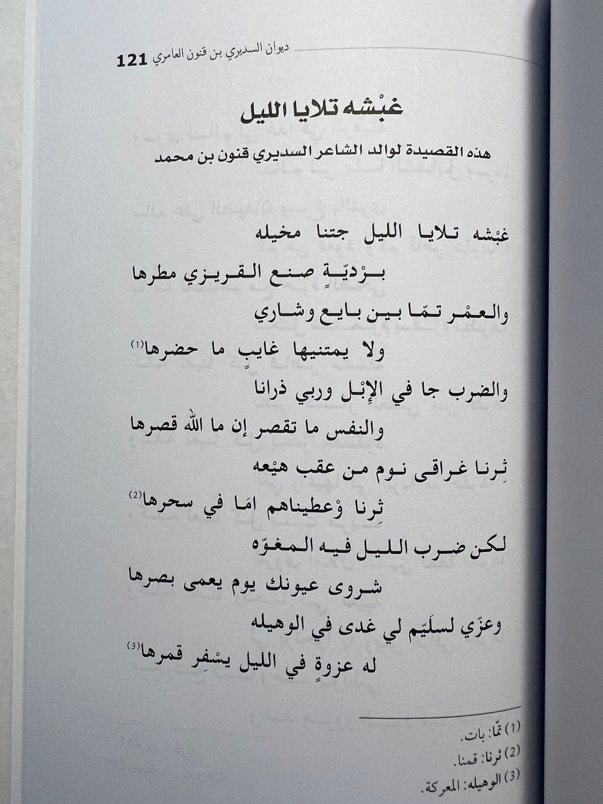 ⁨ ديوان السديري بن قنون العامري