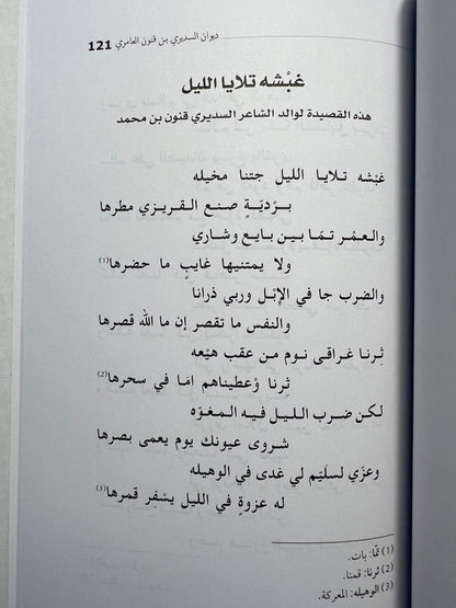 ⁨ ديوان السديري بن قنون العامري