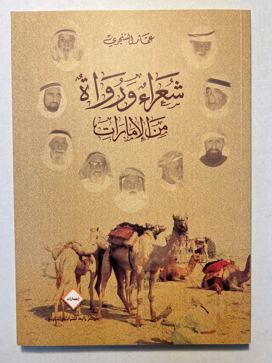 شعراء ورواة من الإمارات