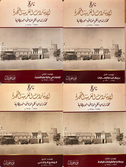 ⁨ تاريخ الإمارات العربية المتحدة : مختارات من أهم الوثائق البريطانية ١٧٩٧-١٩٦٥م / 4 مجلدات