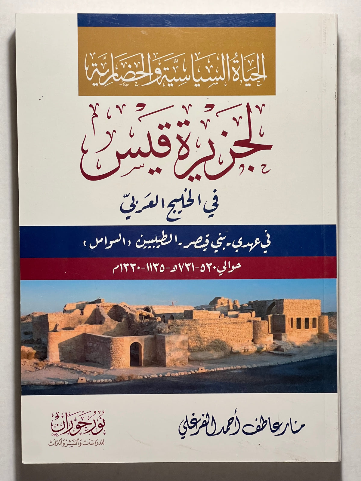 ⁨ الحياة السياسية والحضارية لجزيرة قيس في الخليج العربي
