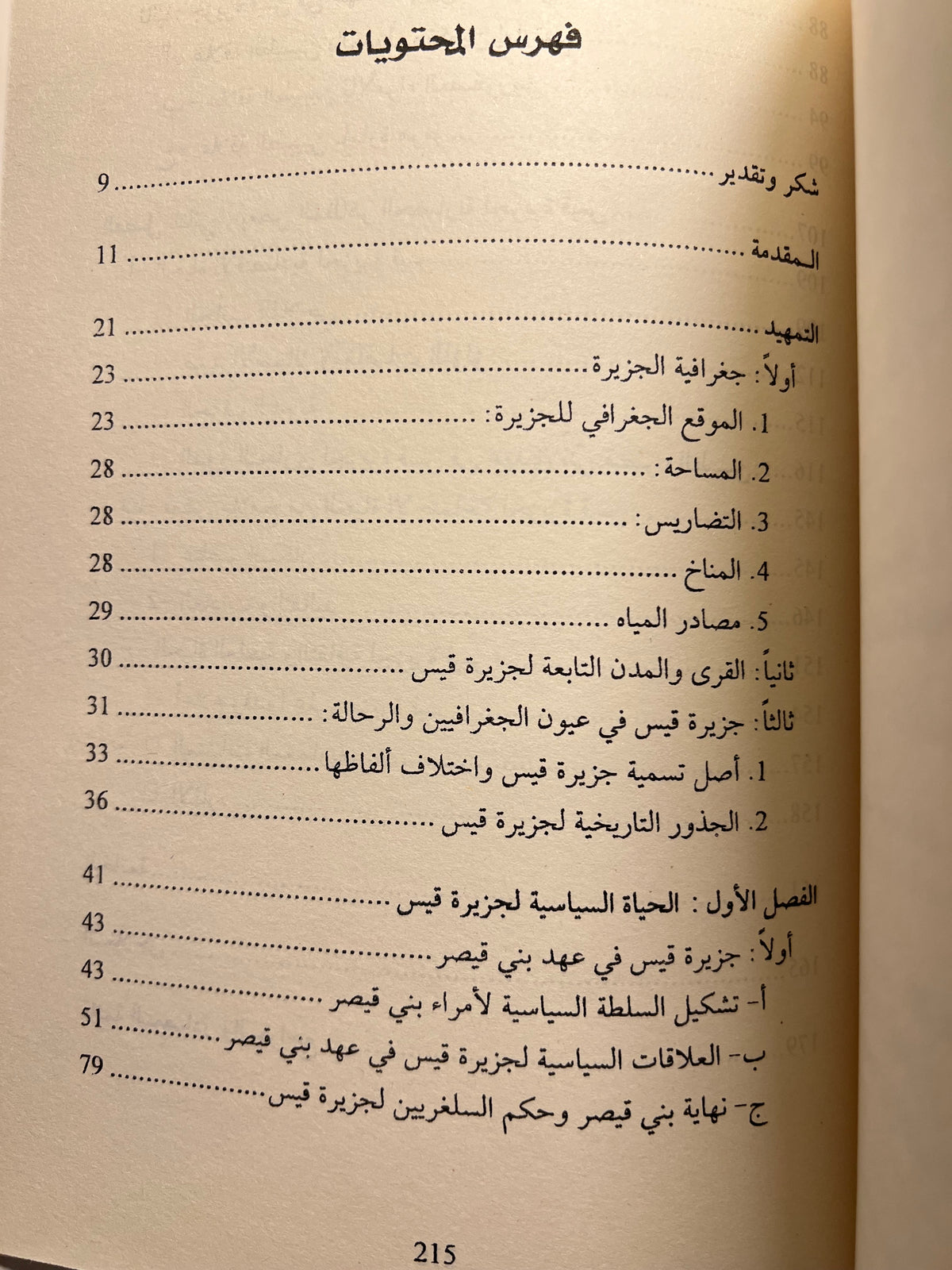 ⁨ الحياة السياسية والحضارية لجزيرة قيس في الخليج العربي