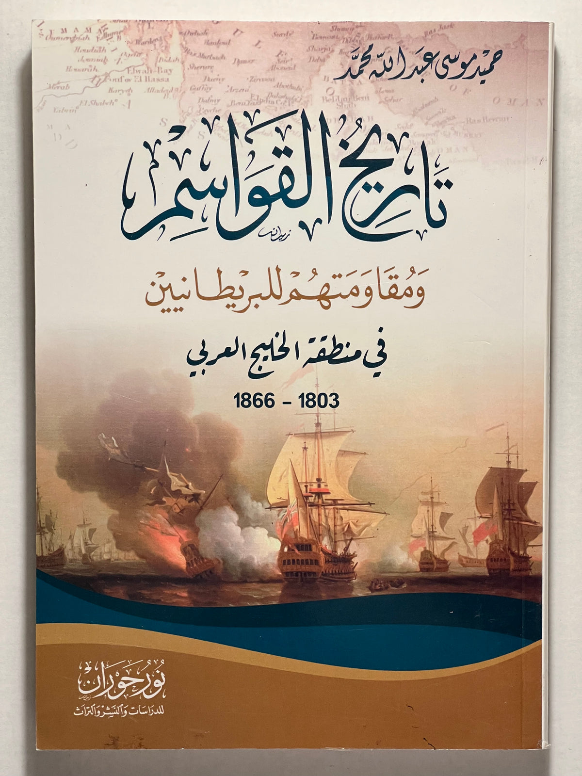 تاريخ القواسم ومقاومتهم للبريطانيين في منطقة الخليج العربي 1803-1866
