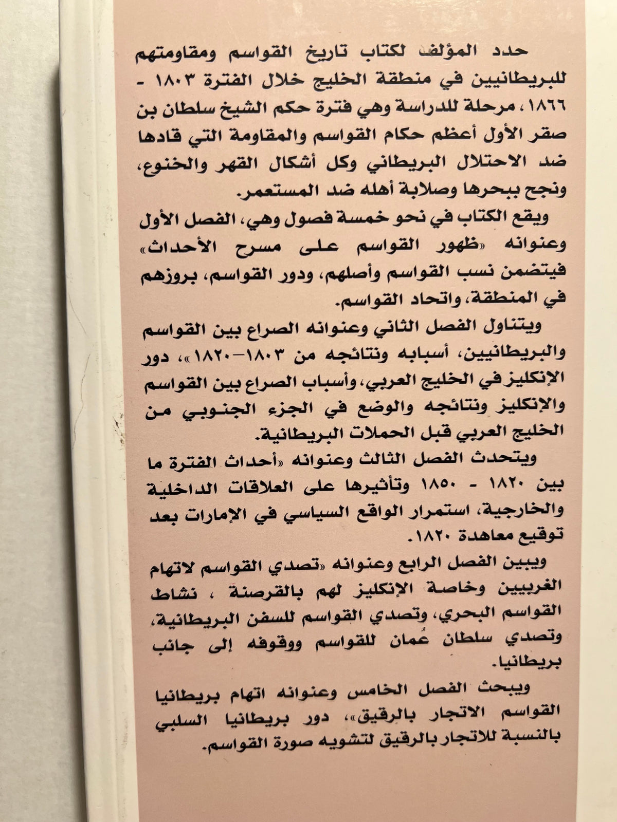 تاريخ القواسم ومقاومتهم للبريطانيين في منطقة الخليج العربي 1803-1866