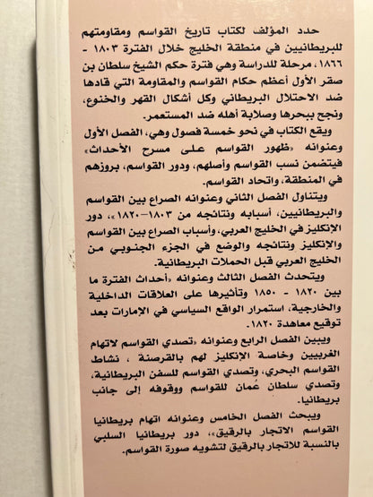 تاريخ القواسم ومقاومتهم للبريطانيين في منطقة الخليج العربي 1803-1866