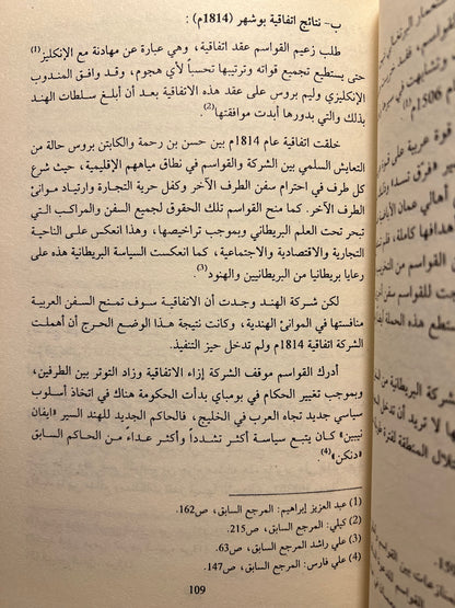 تاريخ القواسم ومقاومتهم للبريطانيين في منطقة الخليج العربي 1803-1866