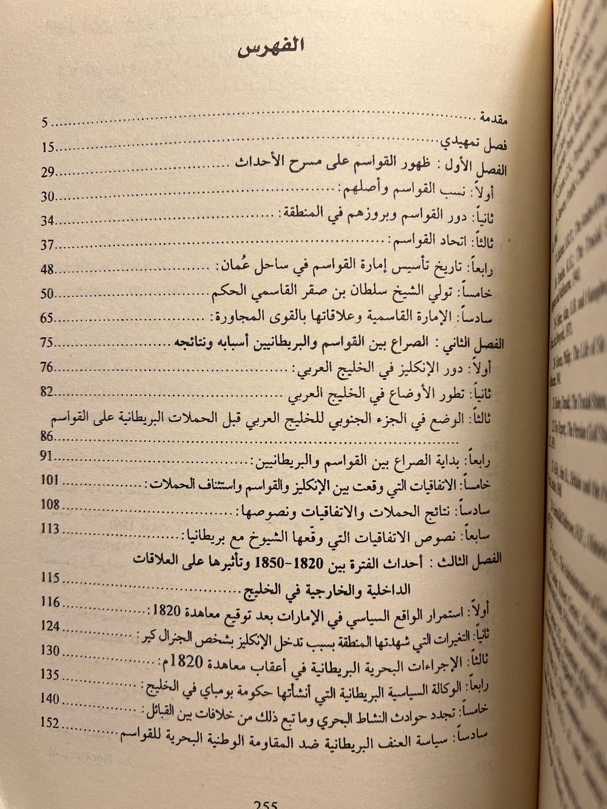 تاريخ القواسم ومقاومتهم للبريطانيين في منطقة الخليج العربي 1803-1866