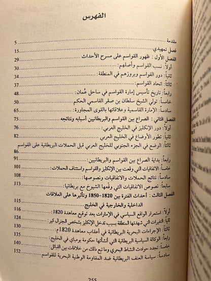 تاريخ القواسم ومقاومتهم للبريطانيين في منطقة الخليج العربي 1803-1866
