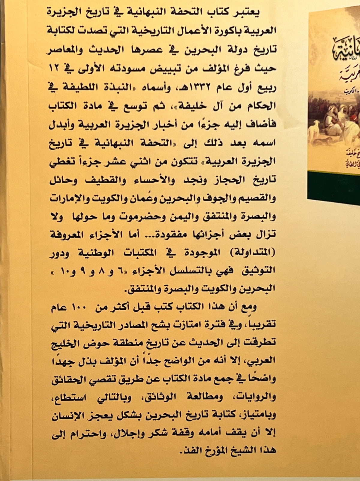 التحفة النبهانية في تاريخ الجزيرة العربية