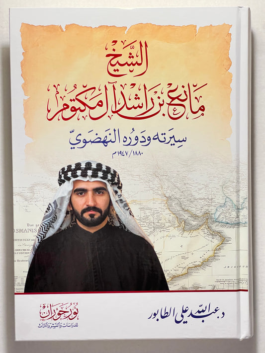 الشيخ مانع بن راشد آل مكتوم سيرته ودوره النهضوي ١٨٨٠ / ١٩٤٧م