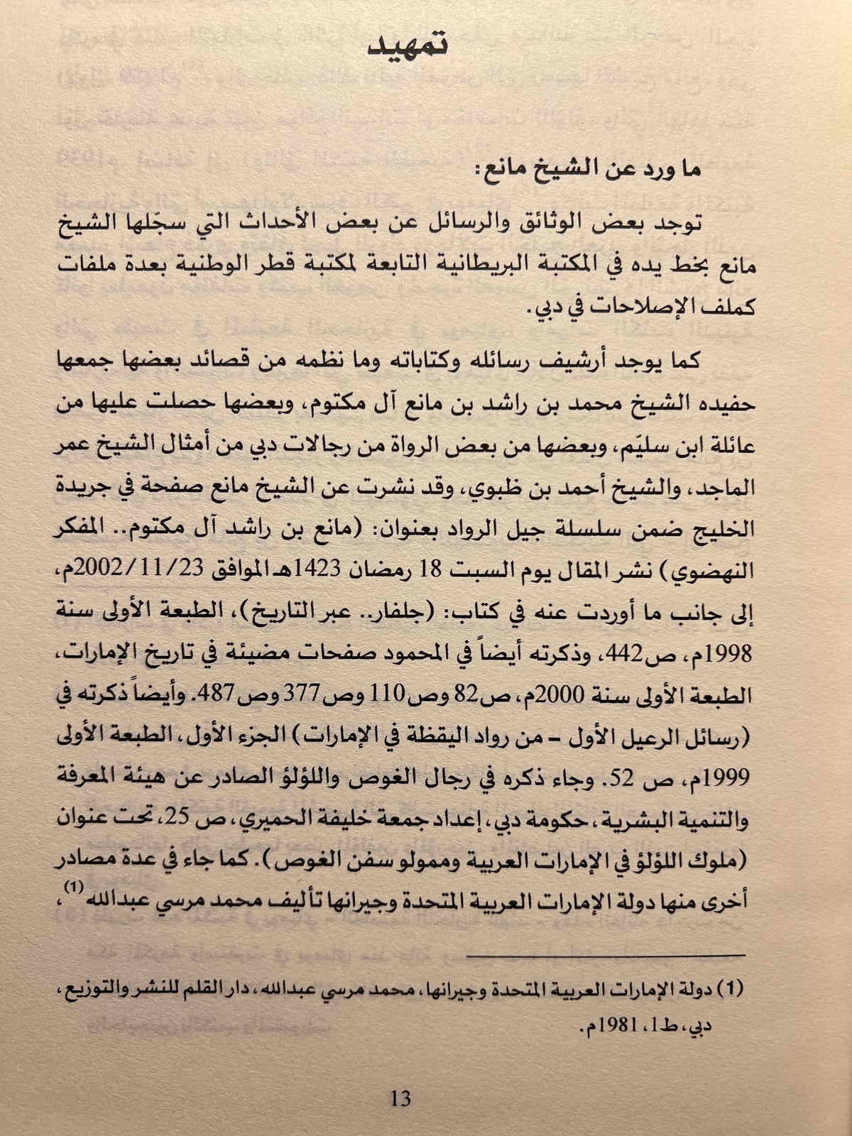 الشيخ مانع بن راشد آل مكتوم سيرته ودوره النهضوي ١٨٨٠ / ١٩٤٧م
