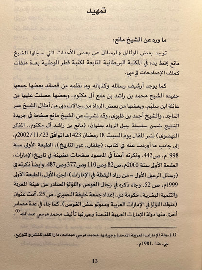 الشيخ مانع بن راشد آل مكتوم سيرته ودوره النهضوي ١٨٨٠ / ١٩٤٧م