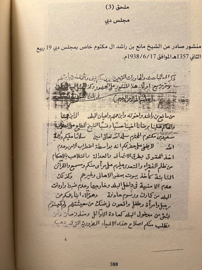 الشيخ مانع بن راشد آل مكتوم سيرته ودوره النهضوي ١٨٨٠ / ١٩٤٧م