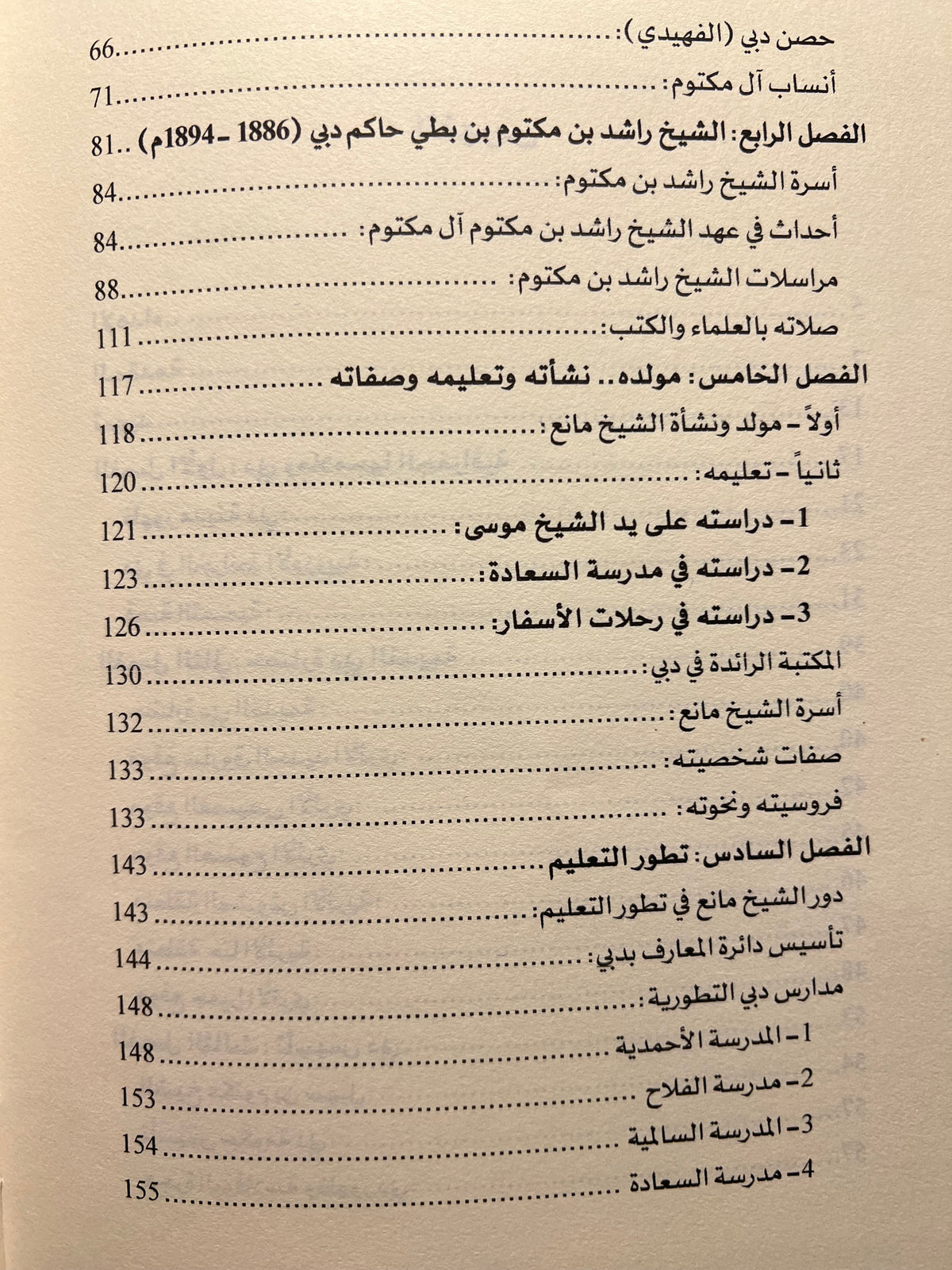 الشيخ مانع بن راشد آل مكتوم سيرته ودوره النهضوي ١٨٨٠ / ١٩٤٧م