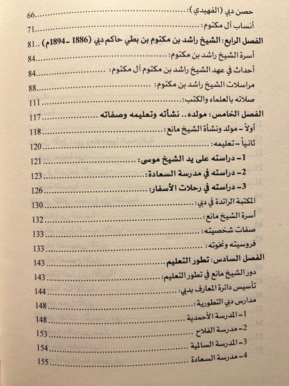 الشيخ مانع بن راشد آل مكتوم سيرته ودوره النهضوي ١٨٨٠ / ١٩٤٧م