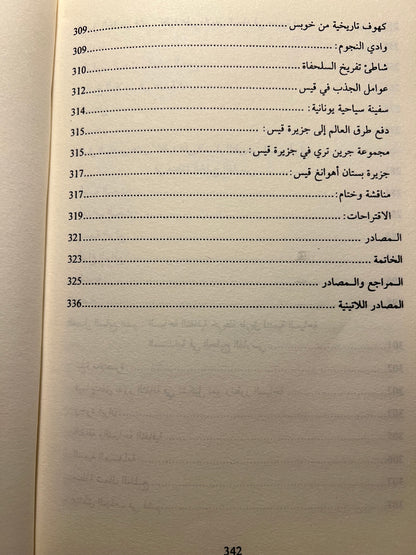 جزيرة قيس من انهيار سيراف إلى صعود هرمز