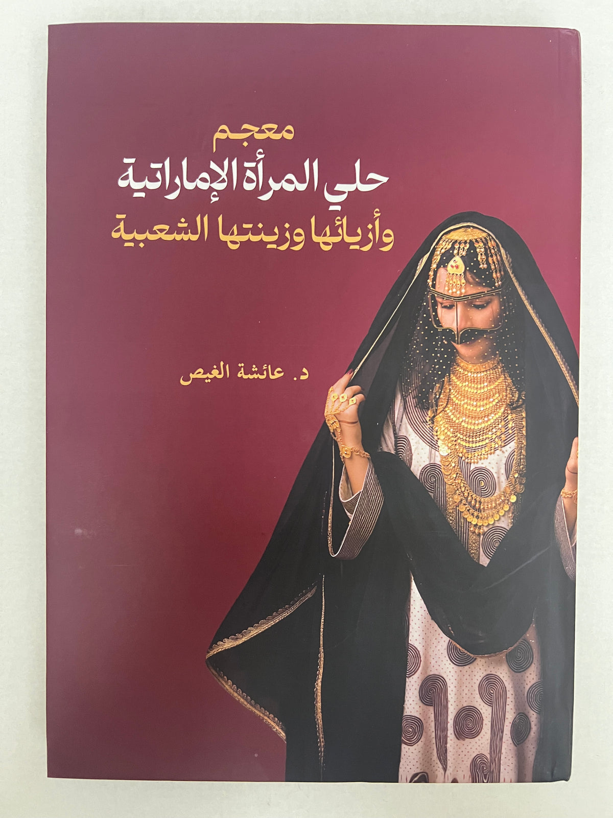 ⁨ معجم حلي المرأة الإمارتية وأزيائها وزينتها الشعبية