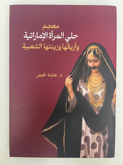 ⁨ معجم حلي المرأة الإمارتية وأزيائها وزينتها الشعبية