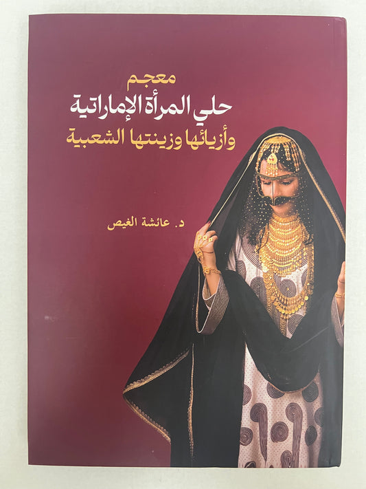 ⁨ معجم حلي المرأة الإمارتية وأزيائها وزينتها الشعبية