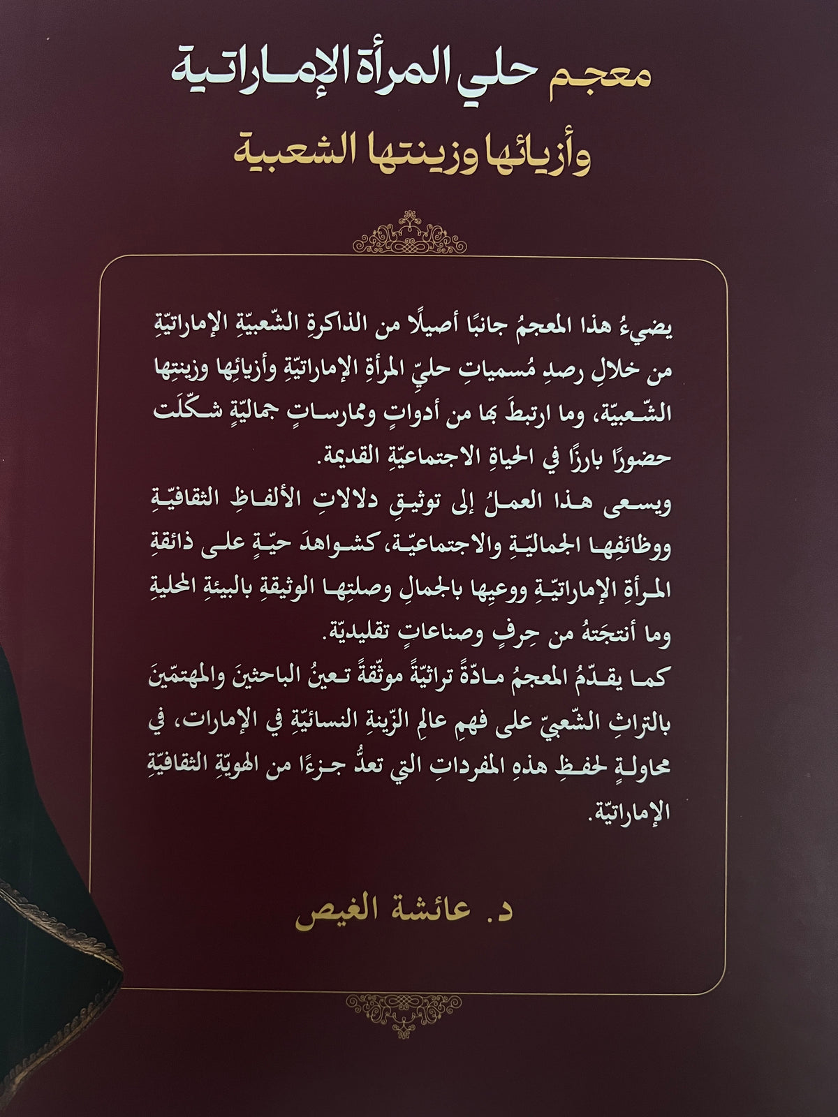 ⁨ معجم حلي المرأة الإمارتية وأزيائها وزينتها الشعبية