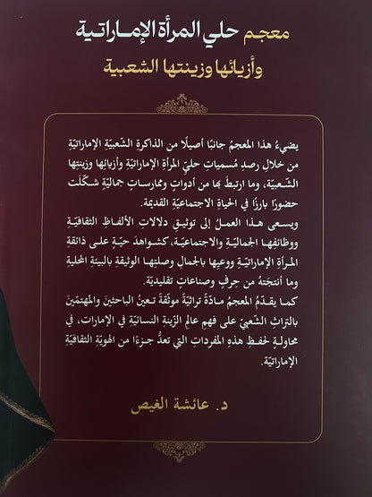 ⁨ معجم حلي المرأة الإمارتية وأزيائها وزينتها الشعبية