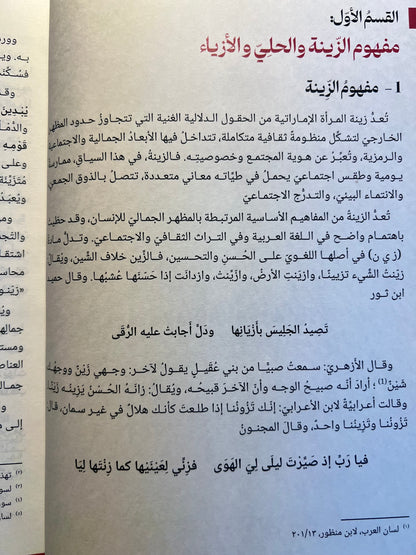 ⁨ معجم حلي المرأة الإمارتية وأزيائها وزينتها الشعبية