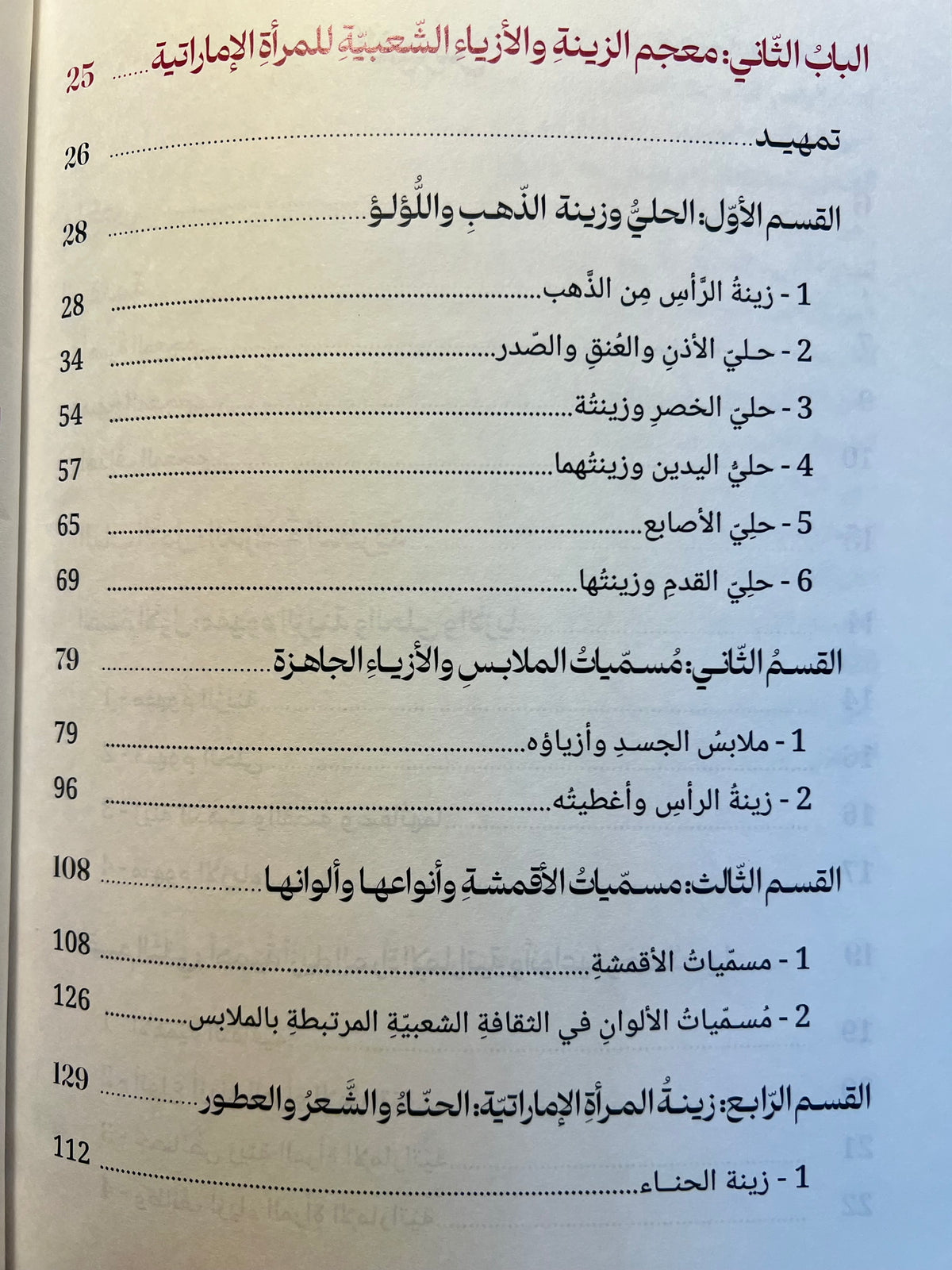 ⁨ معجم حلي المرأة الإمارتية وأزيائها وزينتها الشعبية