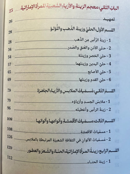 ⁨ معجم حلي المرأة الإمارتية وأزيائها وزينتها الشعبية
