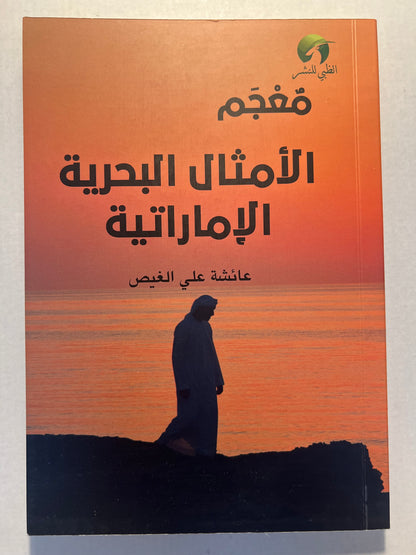 ⁨ معجم الأمثال البحرية الإمارتية