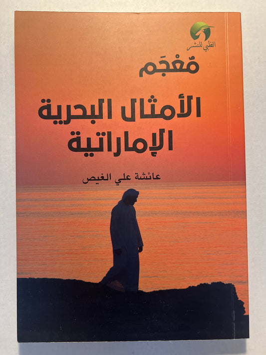 ⁨ معجم الأمثال البحرية الإمارتية