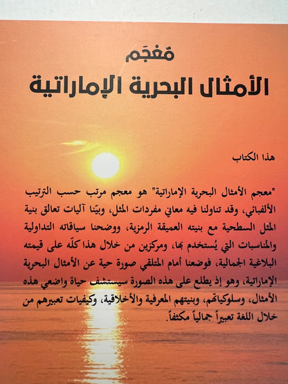 ⁨ معجم الأمثال البحرية الإمارتية