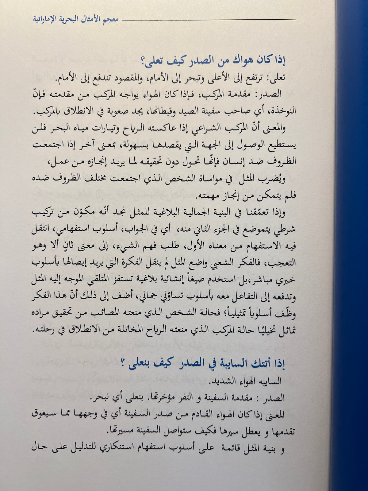 ⁨ معجم الأمثال البحرية الإمارتية