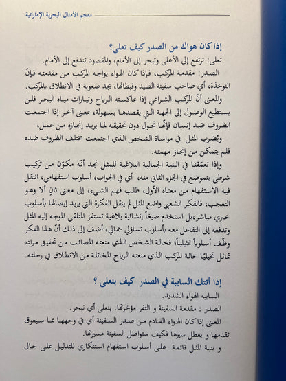 ⁨ معجم الأمثال البحرية الإمارتية