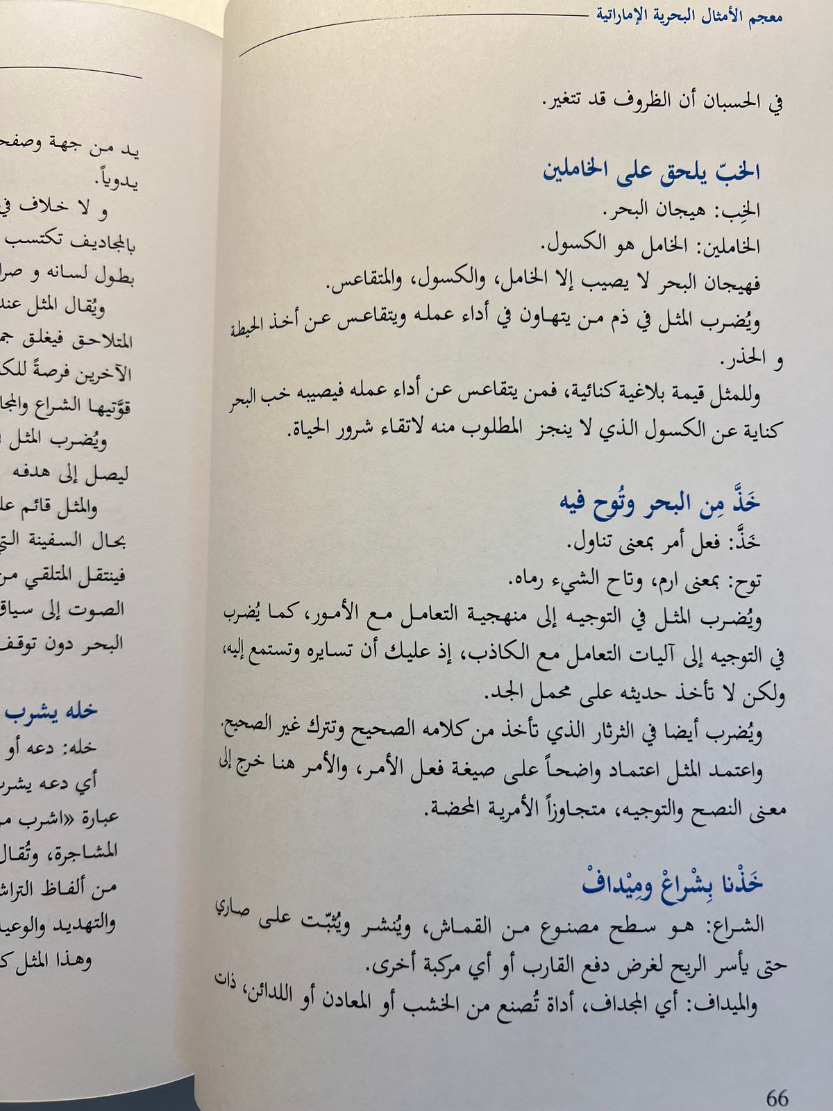⁨ معجم الأمثال البحرية الإمارتية
