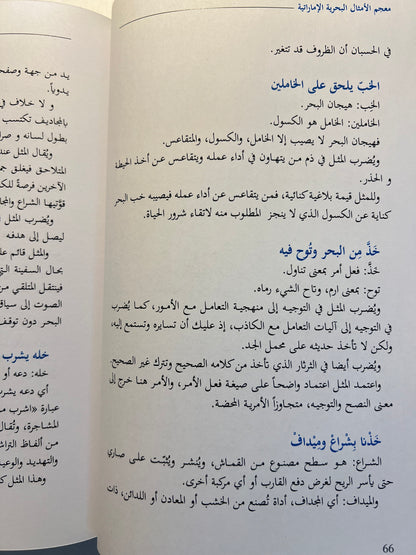 ⁨ معجم الأمثال البحرية الإمارتية