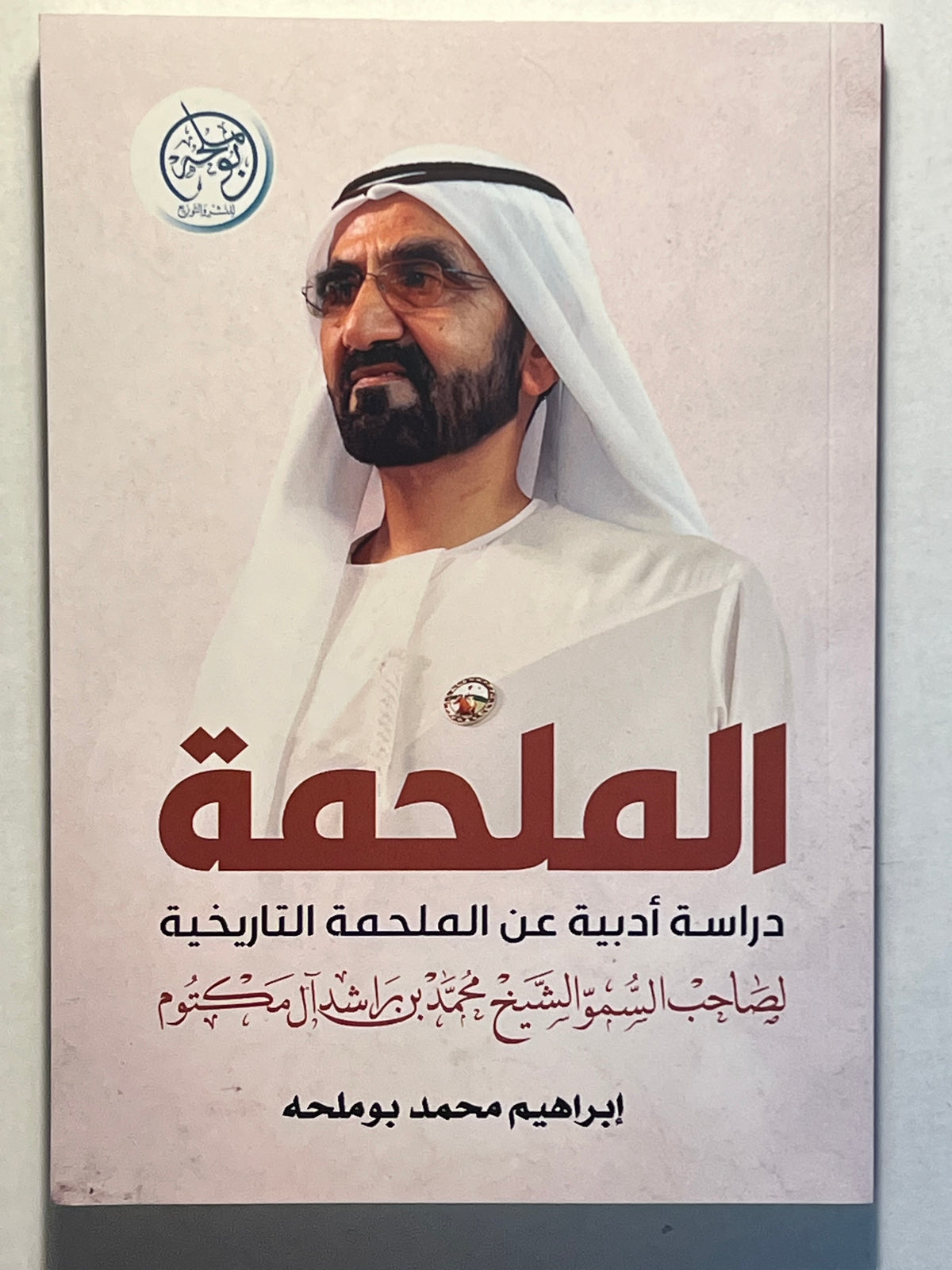 ⁨ الملحمة دراسة أدبية عن الملحمة التاريخية لصاحب السمو الشيخ محمد بن راشد آل مكتوم&nbsp;