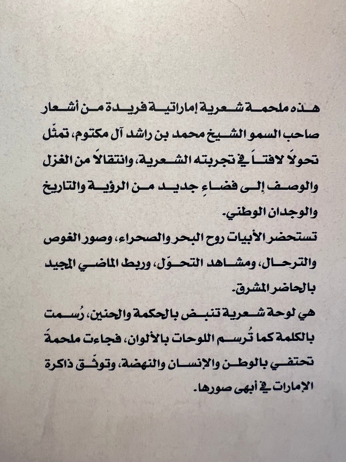 ⁨ الملحمة دراسة أدبية عن الملحمة التاريخية لصاحب السمو الشيخ محمد بن راشد آل مكتوم&nbsp;