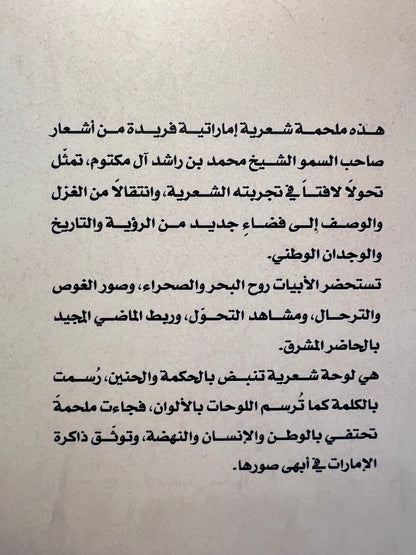 ⁨ الملحمة دراسة أدبية عن الملحمة التاريخية لصاحب السمو الشيخ محمد بن راشد آل مكتوم&nbsp;