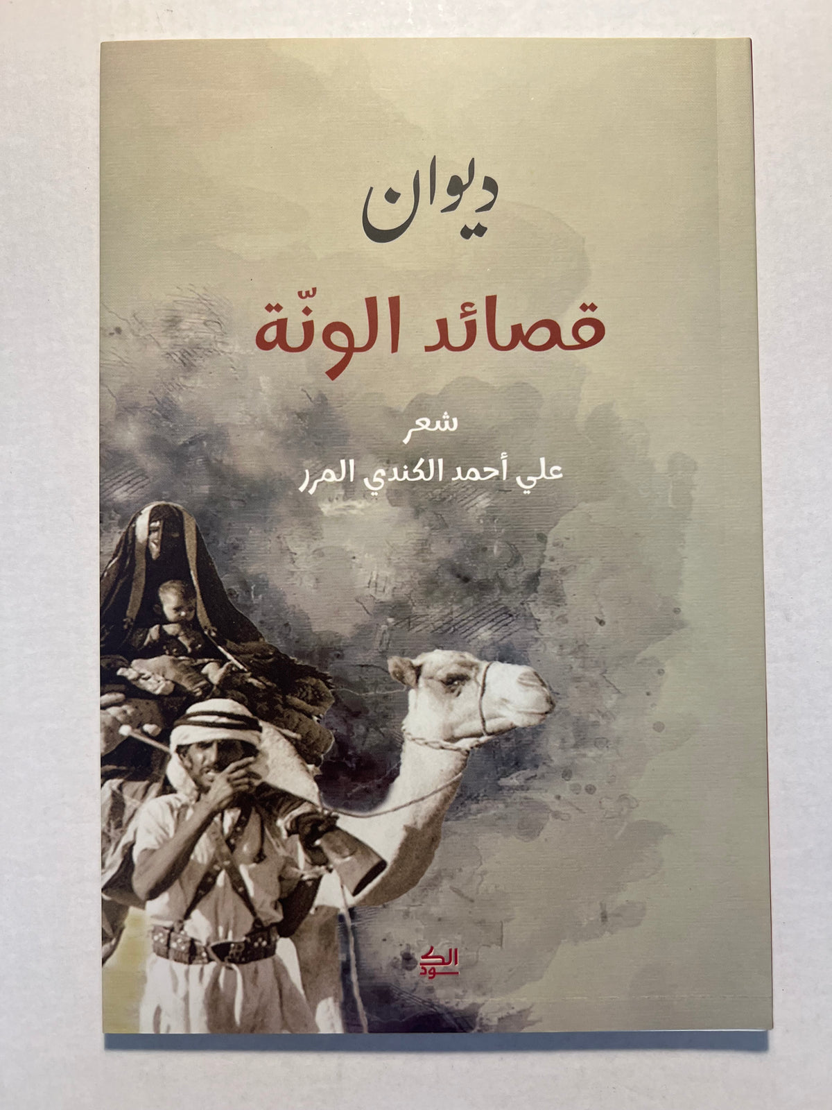 ⁨ ديوان قصائد الونة : شعر علي أحمد الكندي المرر