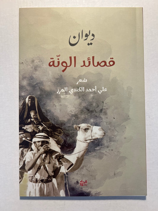 ⁨ ديوان قصائد الونة : شعر علي أحمد الكندي المرر