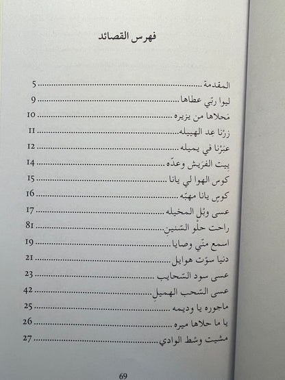 ⁨ ديوان قصائد الونة : شعر علي أحمد الكندي المرر