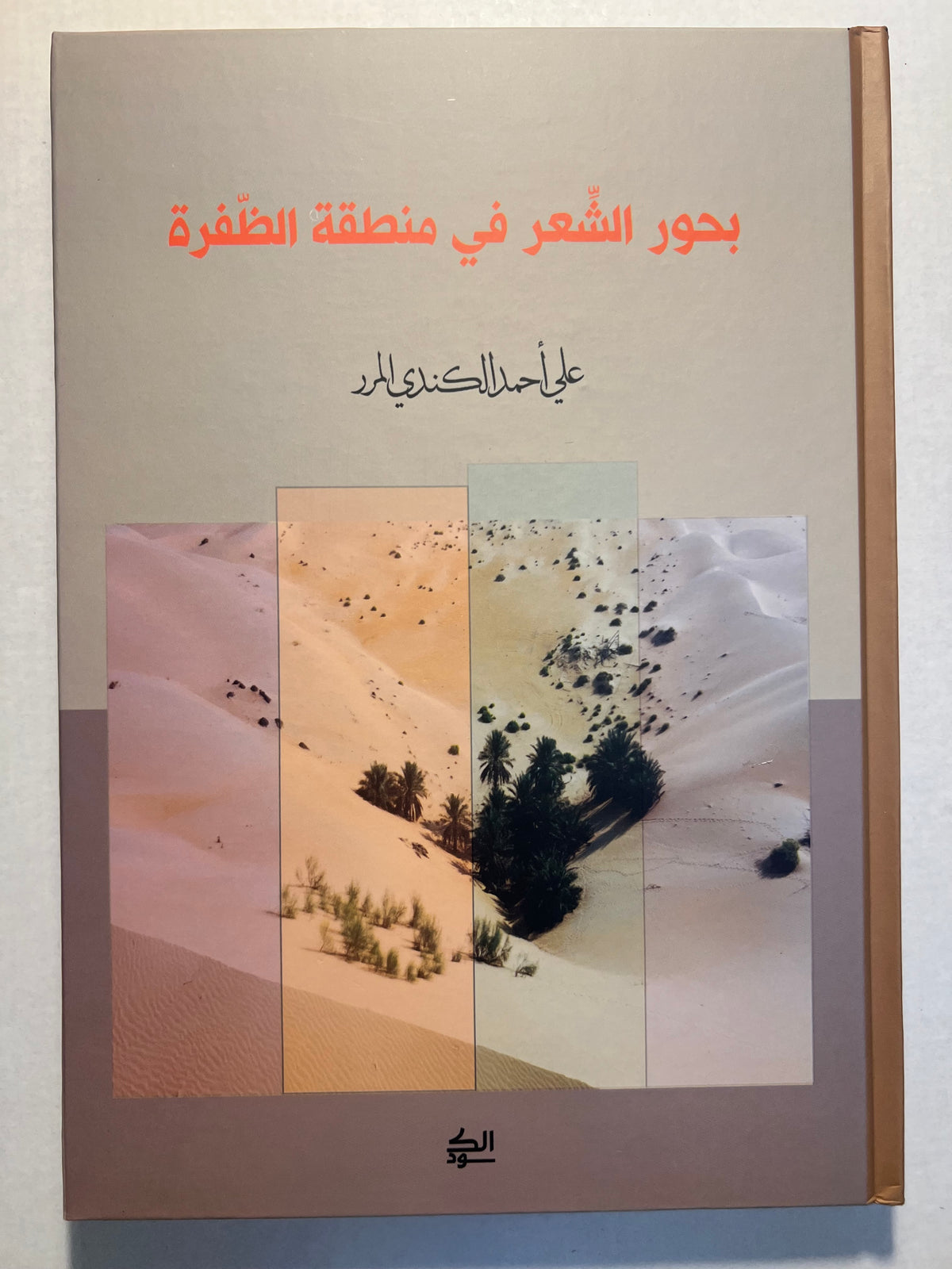 ⁨ بحور الشعر في منطقة الظفرة