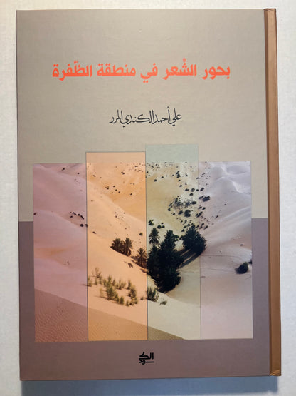 ⁨ بحور الشعر في منطقة الظفرة