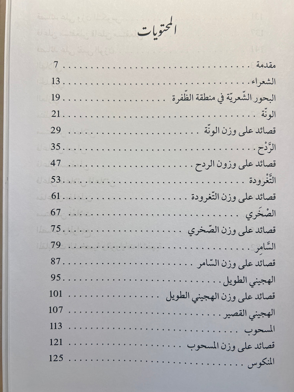 ⁨ بحور الشعر في منطقة الظفرة